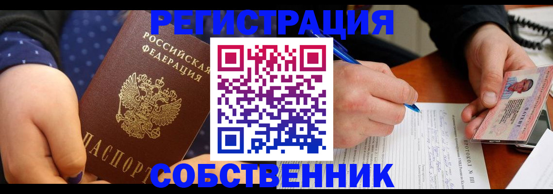 прописка от собственника в Спасске-Дальнем